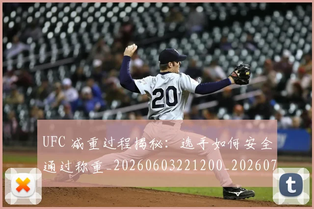 UFC 减重过程揭秘：选手如何安全通过称重_20260603221200_20260702171244