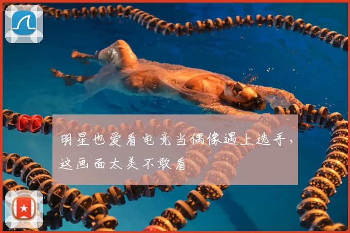 明星也爱看电竞当偶像遇上选手，这画面太美不敢看