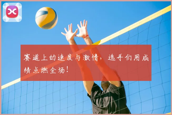 赛道上的速度与激情，选手们用成绩点燃全场！