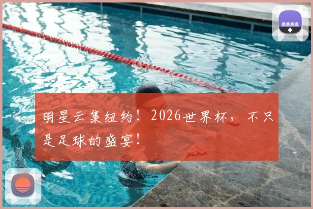 明星云集纽约!2026世界杯,不只是足球的盛宴!