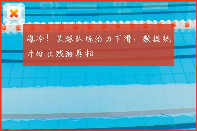 爆冷！某球队统治力下滑，数据统计给出残酷真相