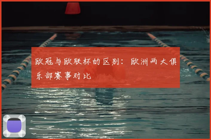 欧冠与欧联杯的区别：欧洲两大俱乐部赛事对比