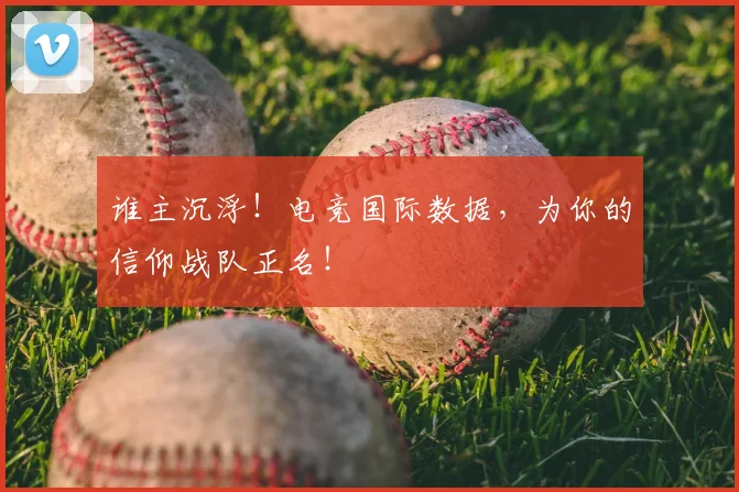 谁主沉浮！电竞国际数据，为你的信仰战队正名！