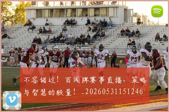 不容错过！百闻牌赛事直播，策略与智慧的较量！_20260531151246