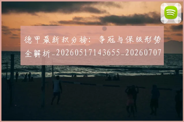 德甲最新积分榜：争冠与保级形势全解析_20260517143655_20260707153848
