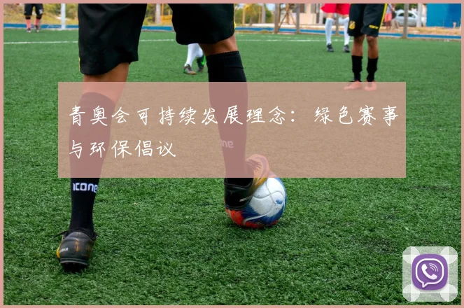青奥会可持续发展理念：绿色赛事与环保倡议