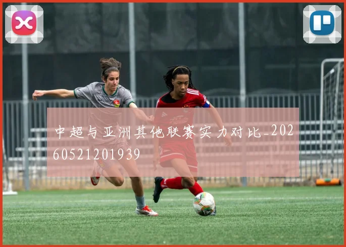 中超与亚洲其他联赛实力对比_20260521201939