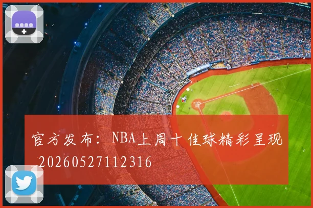 官方发布：NBA上周十佳球精彩呈现_20260527112316