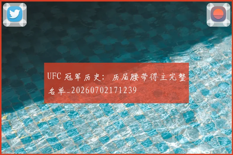 UFC 冠军历史：历届腰带得主完整名单_20260702171239