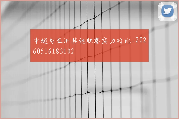 中超与亚洲其他联赛实力对比_20260516183102