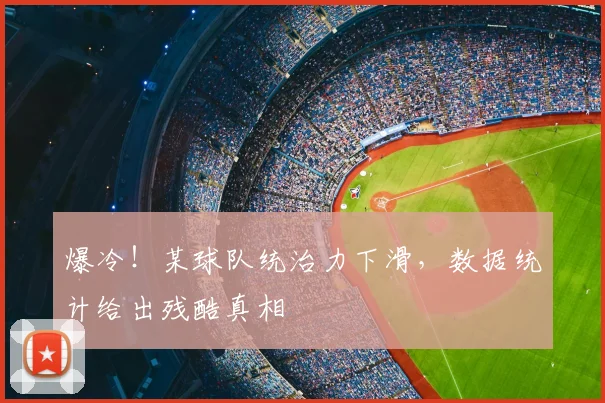 爆冷！某球队统治力下滑，数据统计给出残酷真相