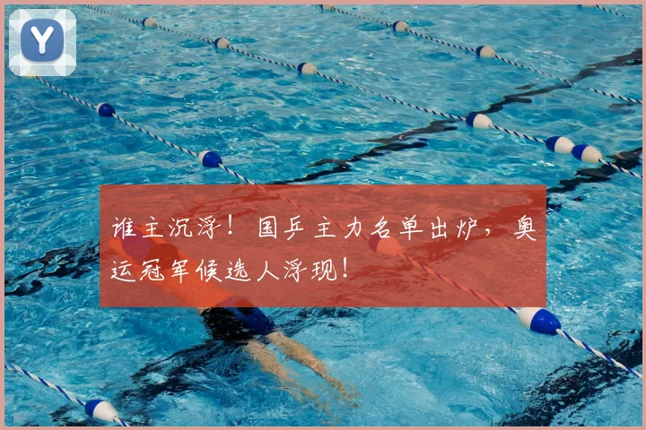 谁主沉浮!国乒主力名单出炉,奥运冠军候选人浮现!