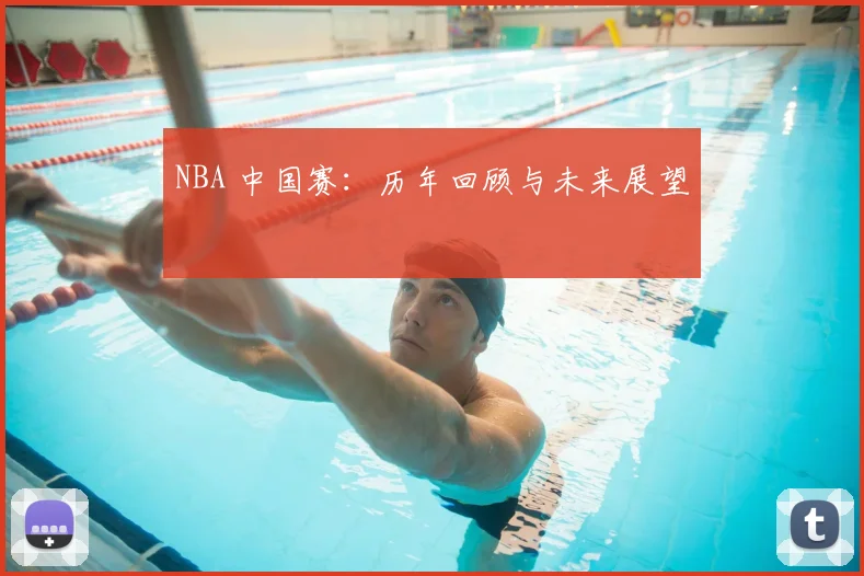 NBA 中国赛：历年回顾与未来展望