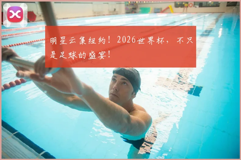 明星云集纽约！2026世界杯，不只是足球的盛宴！