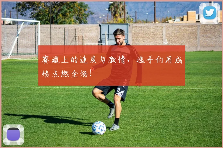 赛道上的速度与激情，选手们用成绩点燃全场！