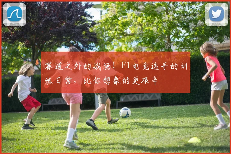 赛道之外的战场!F1电竞选手的训练日常,比你想象的更艰辛
