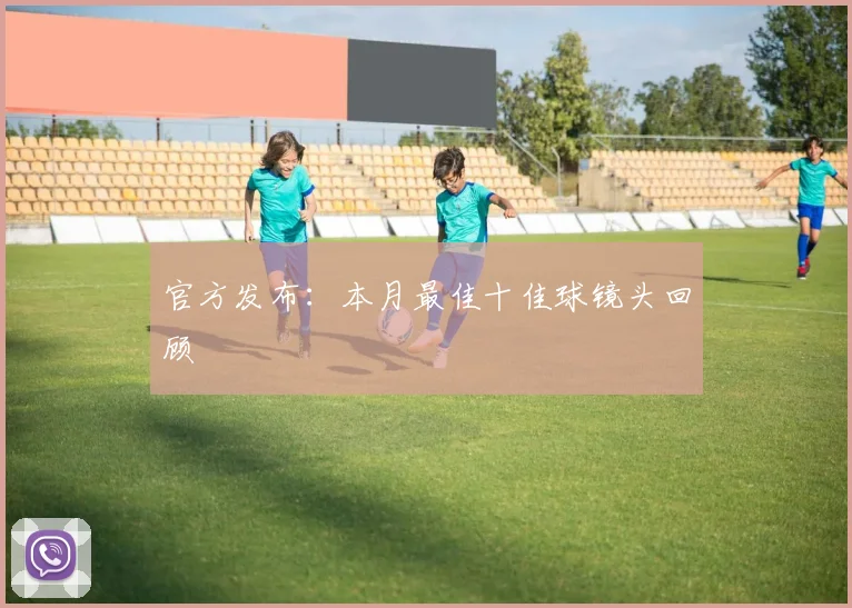 官方发布:本月最佳十佳球镜头回顾