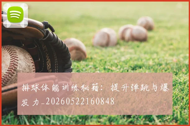 排球体能训练秘籍：提升弹跳与爆发力_20260522160848