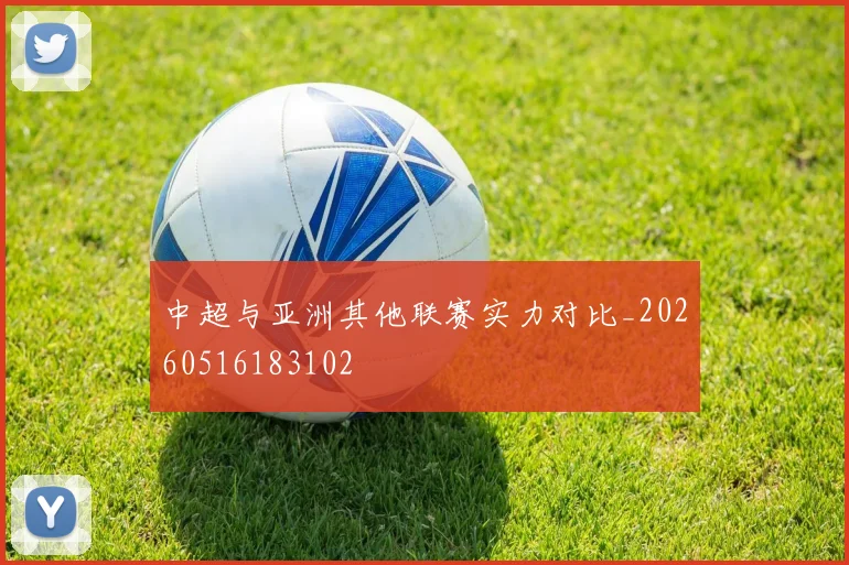 中超与亚洲其他联赛实力对比_20260516183102
