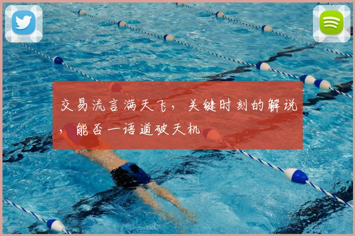 交易流言满天飞,关键时刻的解说,能否一语道破天机