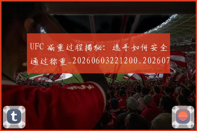 UFC 减重过程揭秘：选手如何安全通过称重_20260603221200_20260702171244