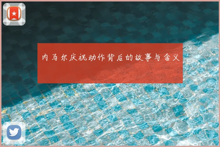 内马尔庆祝动作背后的故事与含义